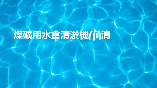 煤礦用水倉清淤機(jī)清淤工程的關(guān)鍵技術(shù)與實(shí)施策略你明白嗎？